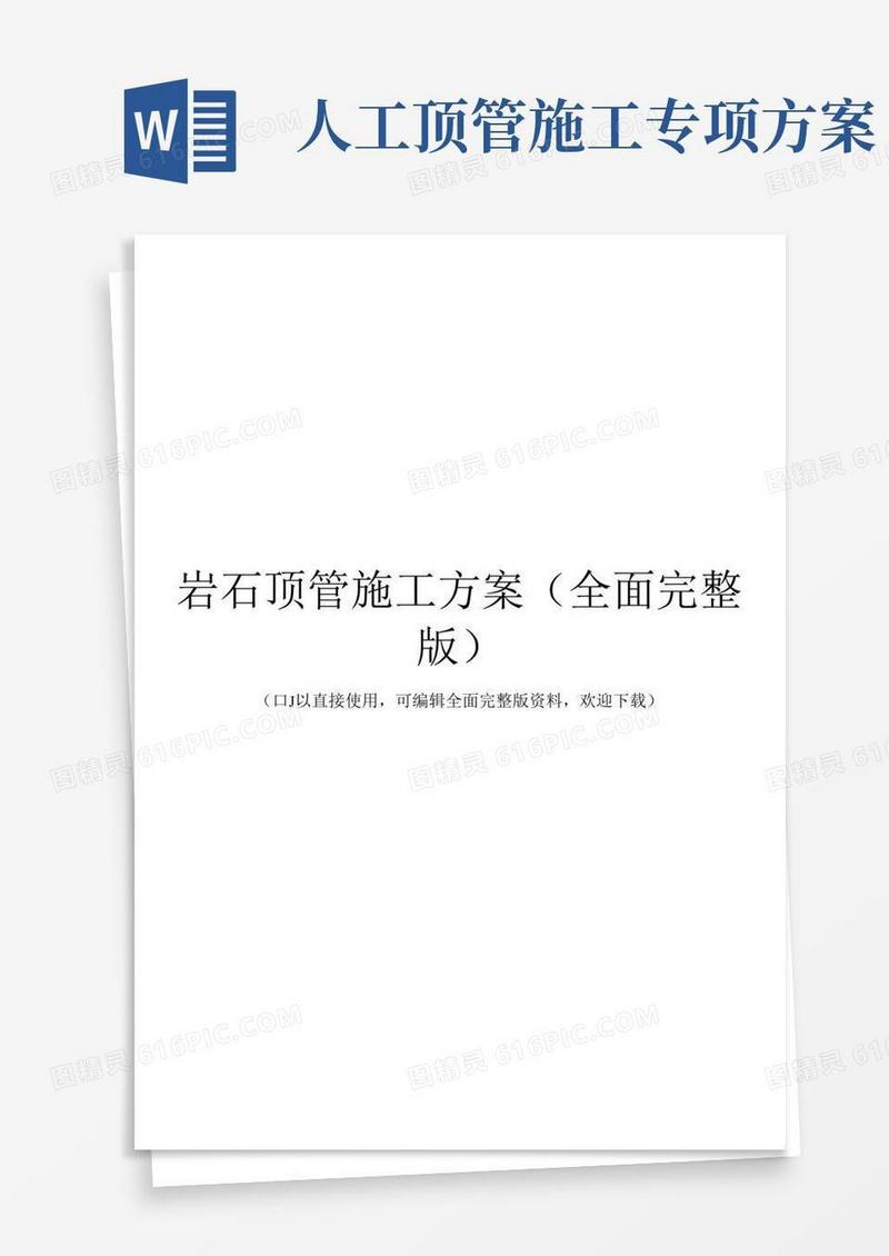 岩石顶管施工方案(全面完整版)
