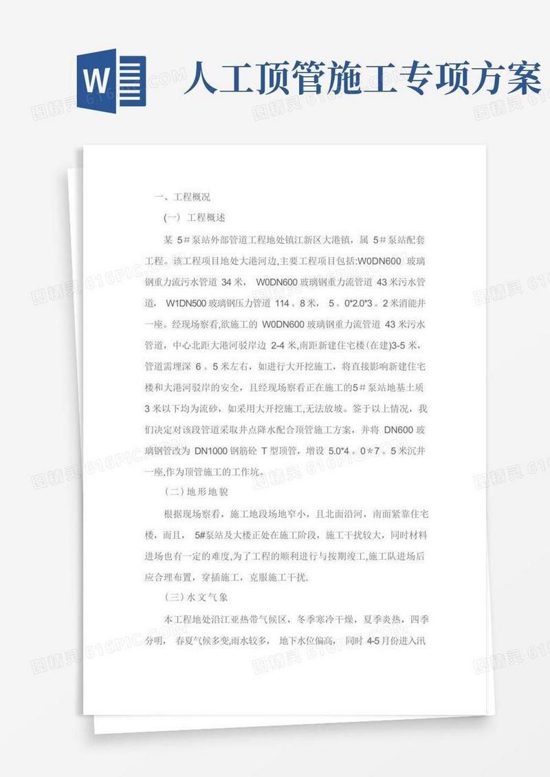 【施工方案】人工顶管施工方案一