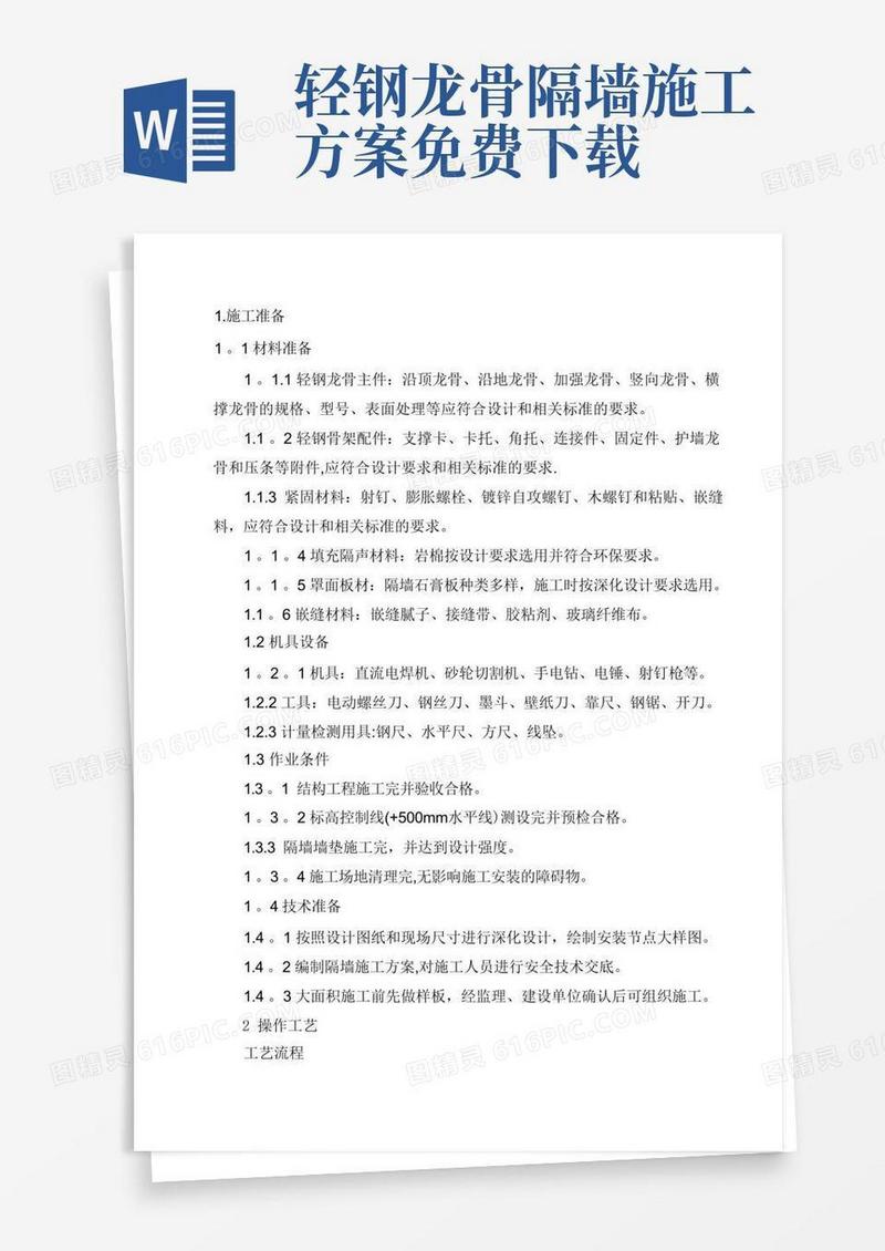 轻钢龙骨隔墙施工方案(1)
