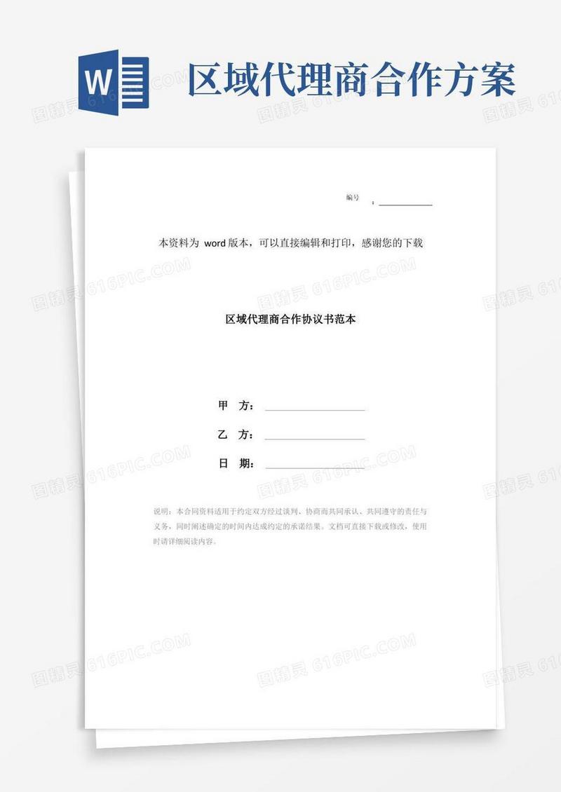 区域代理商合作协议书范本