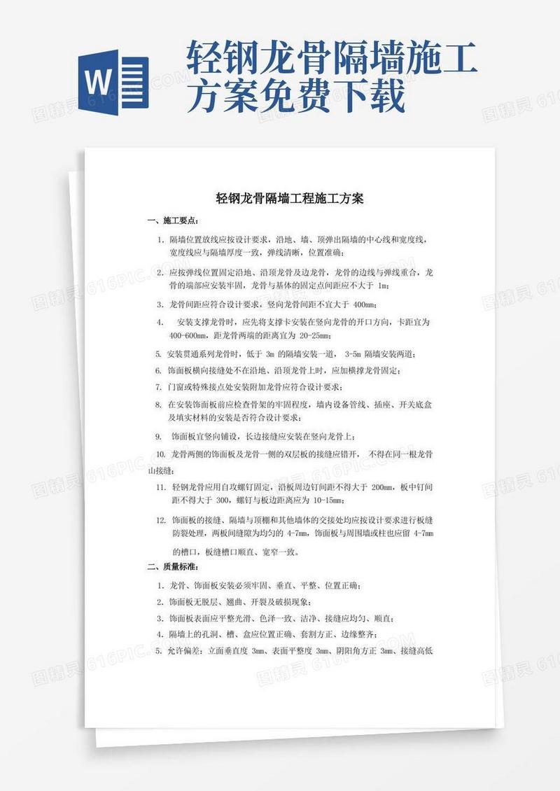 轻钢龙骨隔墙工程施工方案