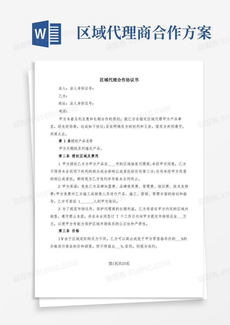区域代理合作协议书(6篇)