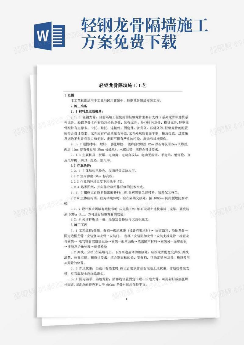 轻钢龙骨隔墙施工方案及工艺