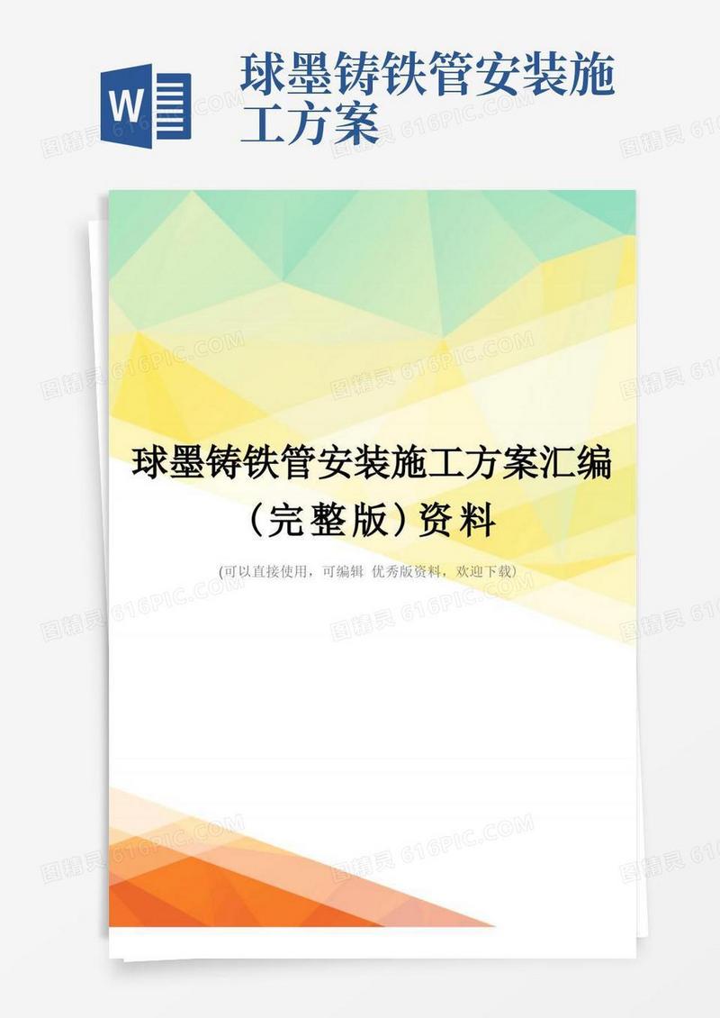 球墨铸铁管安装施工方案汇编(完整版)资料