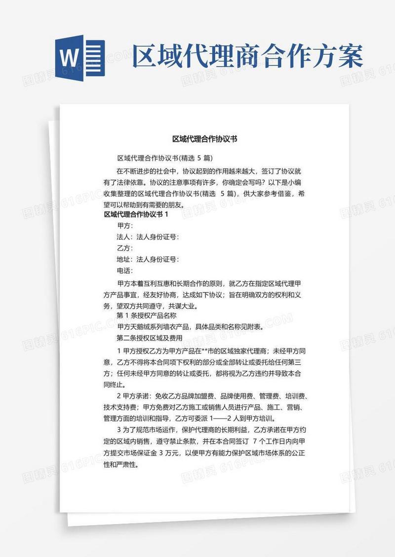 区域代理合作协议书（精选5篇）