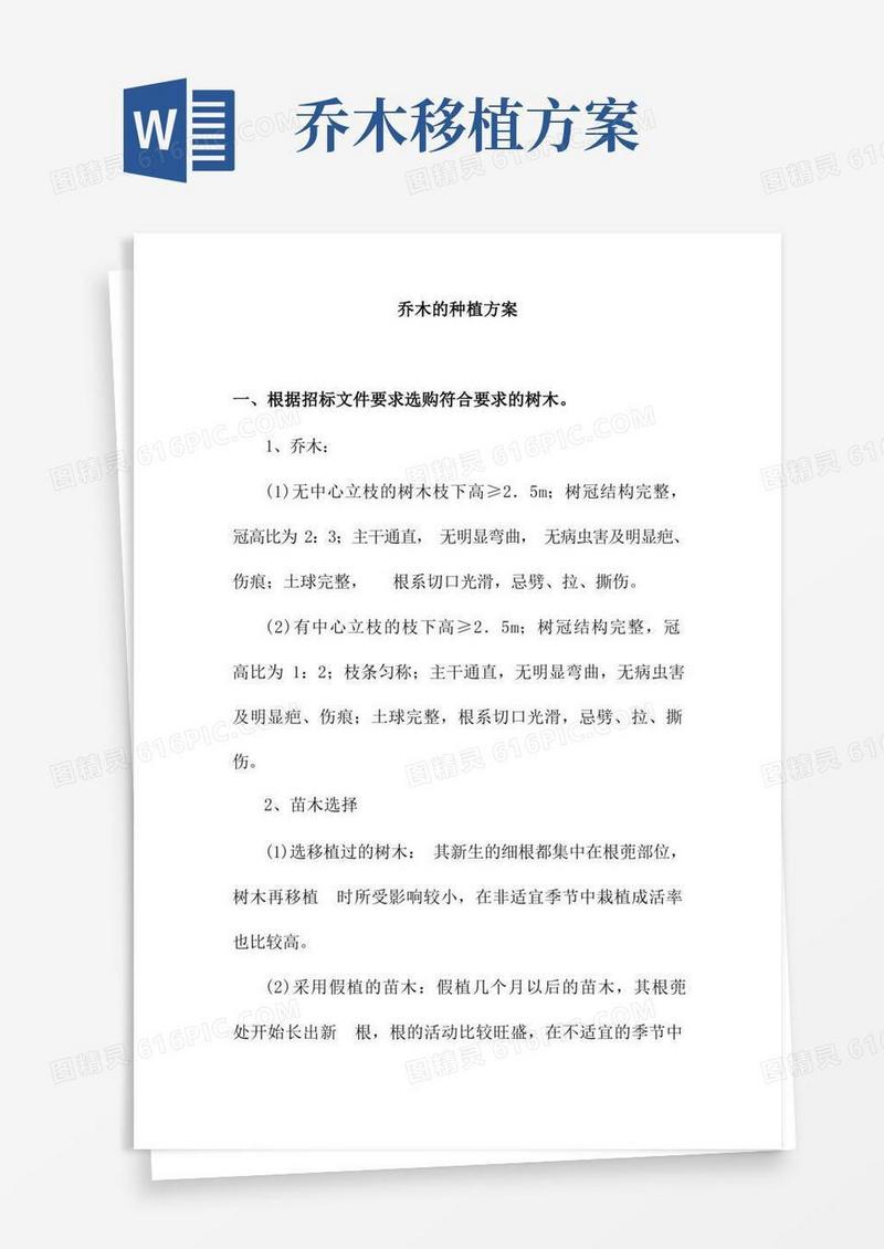 乔木的种植方案