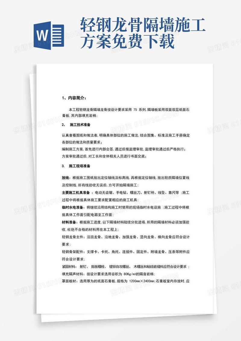 轻钢龙骨隔墙施工方案设计