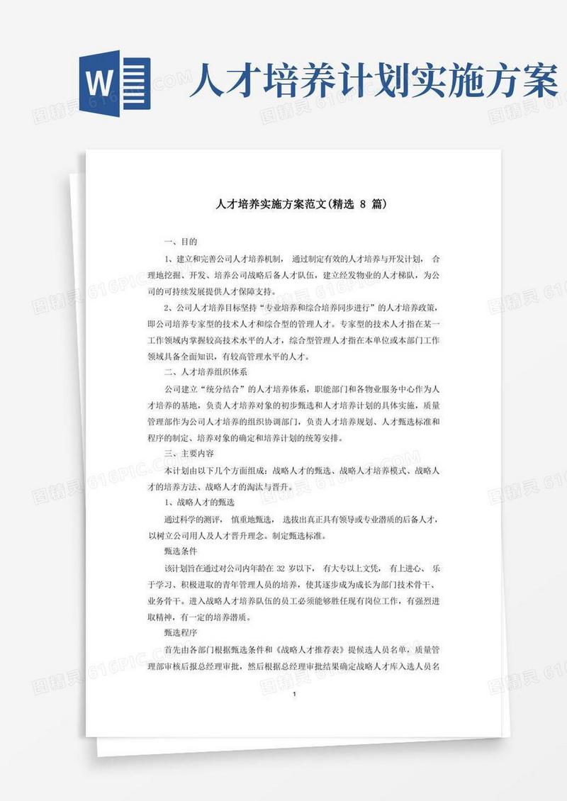 最新人才培养实施方案