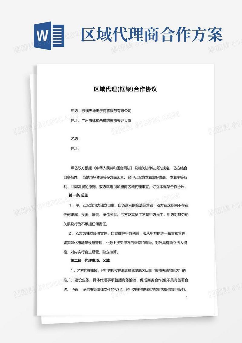 区域代理框架合作协议