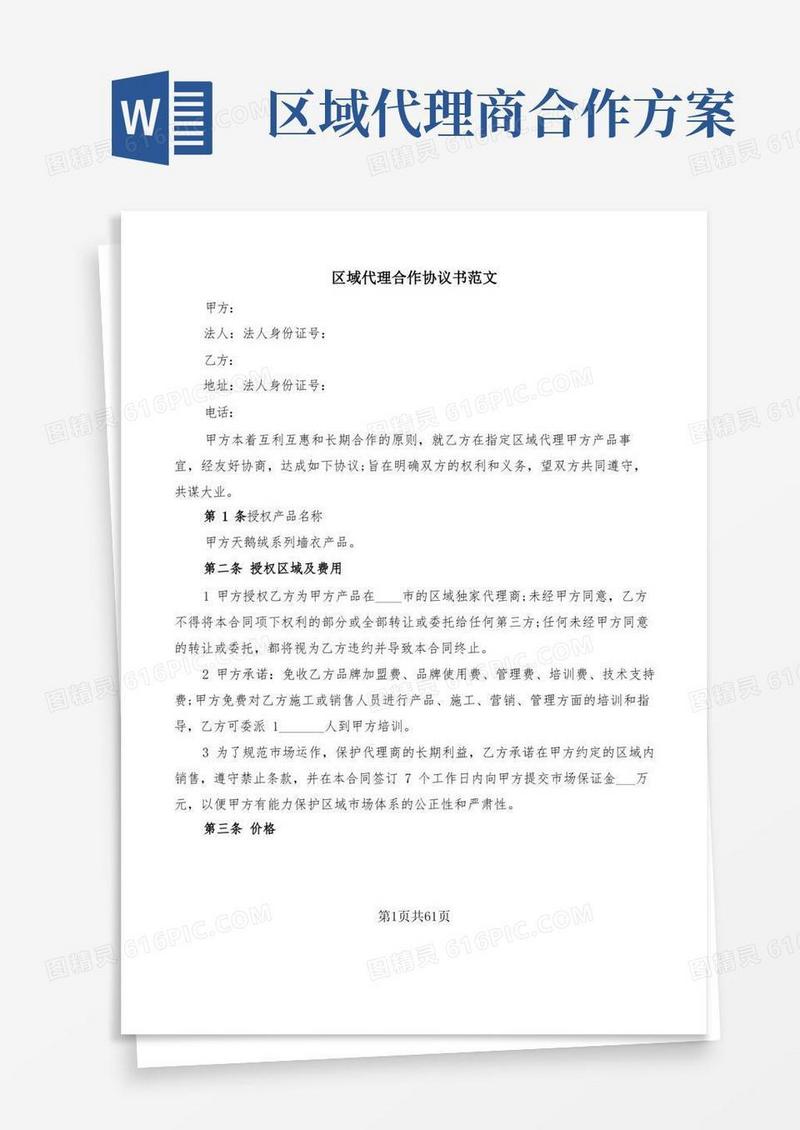 区域代理合作协议书范文(11篇)