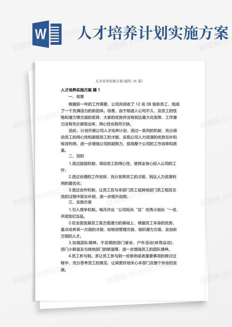 人才培养实施方案（通用10篇）