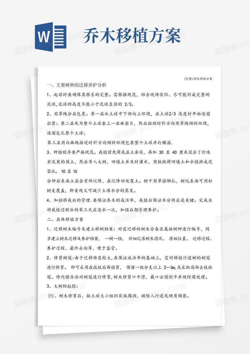 (完整)绿化移植方案