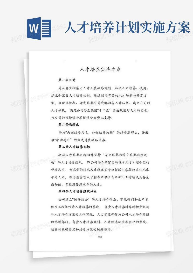 人才培养实施计划方案