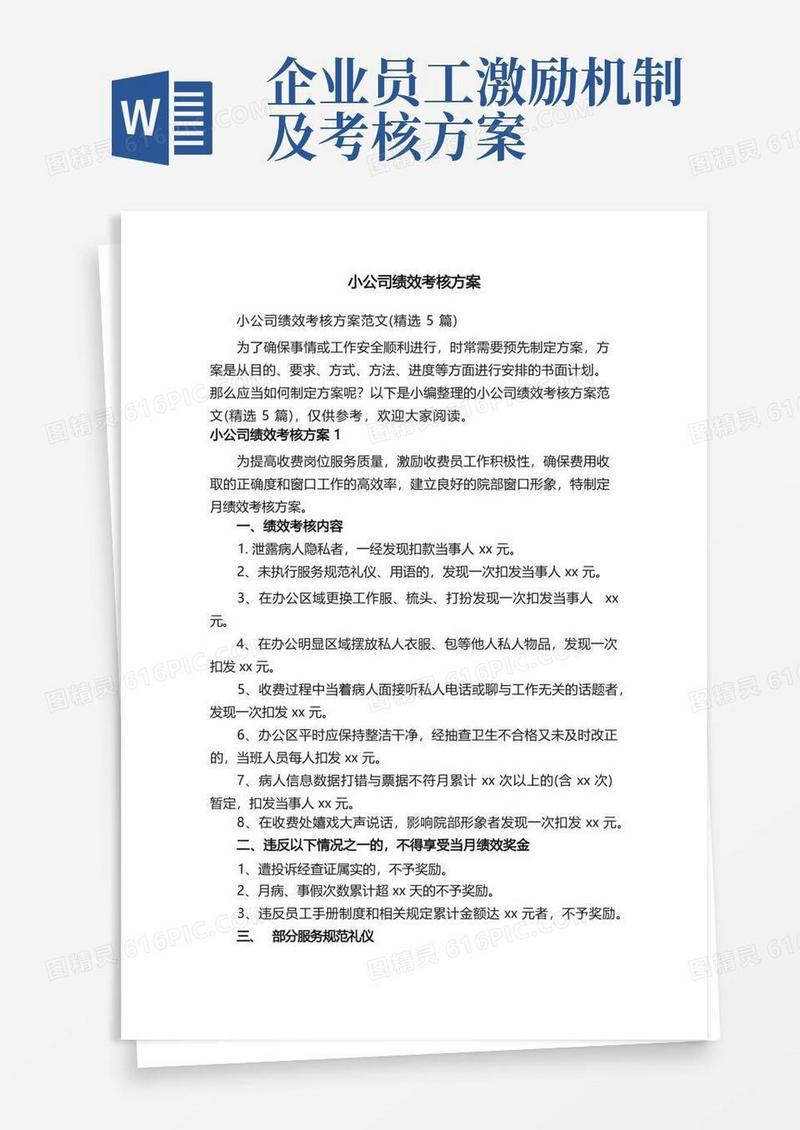 小公司绩效考核方案范文（精选5篇）