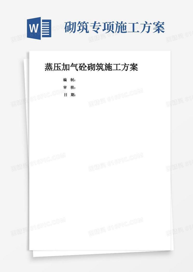 加气块砌筑专项施工方案