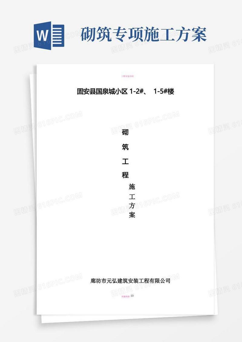 砌筑专项工程施工方案