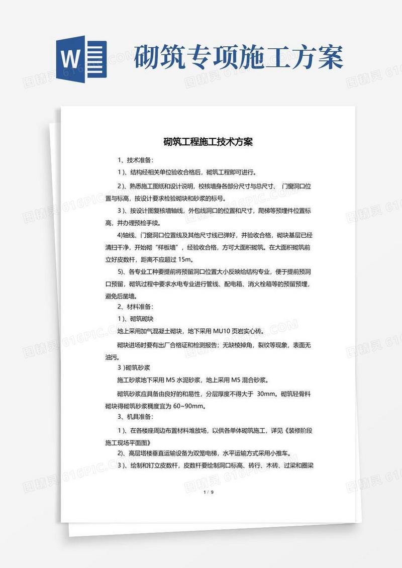 砌筑工程施工技术方案