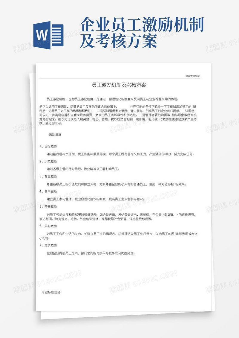 【绩效管理】员工激励机制及考核方案