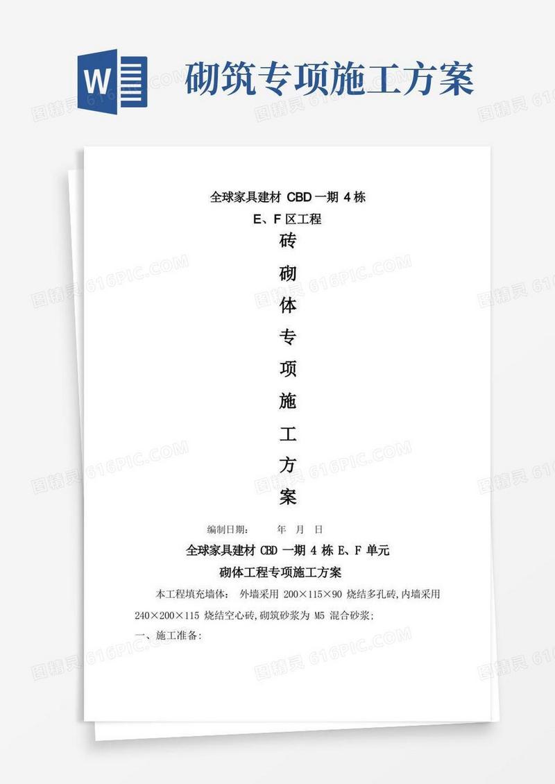 砖砌体工程专项施工方案