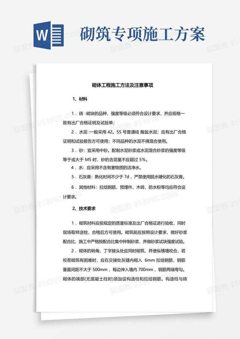 砌体工程施工方法及注意事项