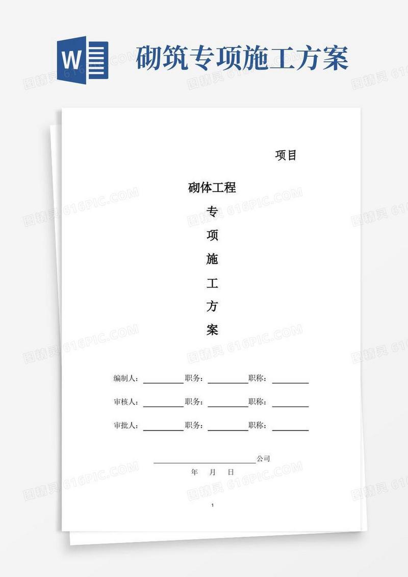 砌体工程专项施工方案