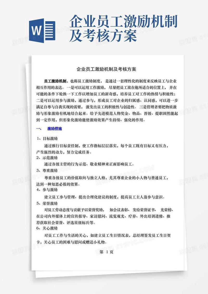 企业员工激励机制及考核方案