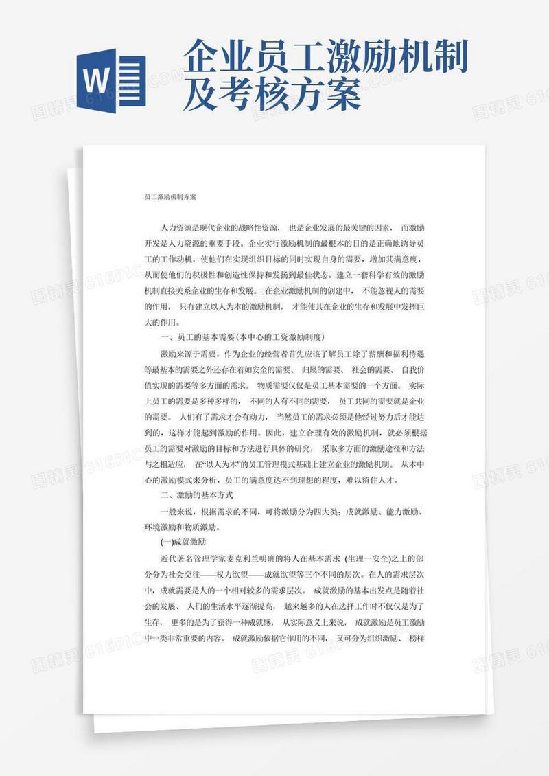 企业员工激励机制方案