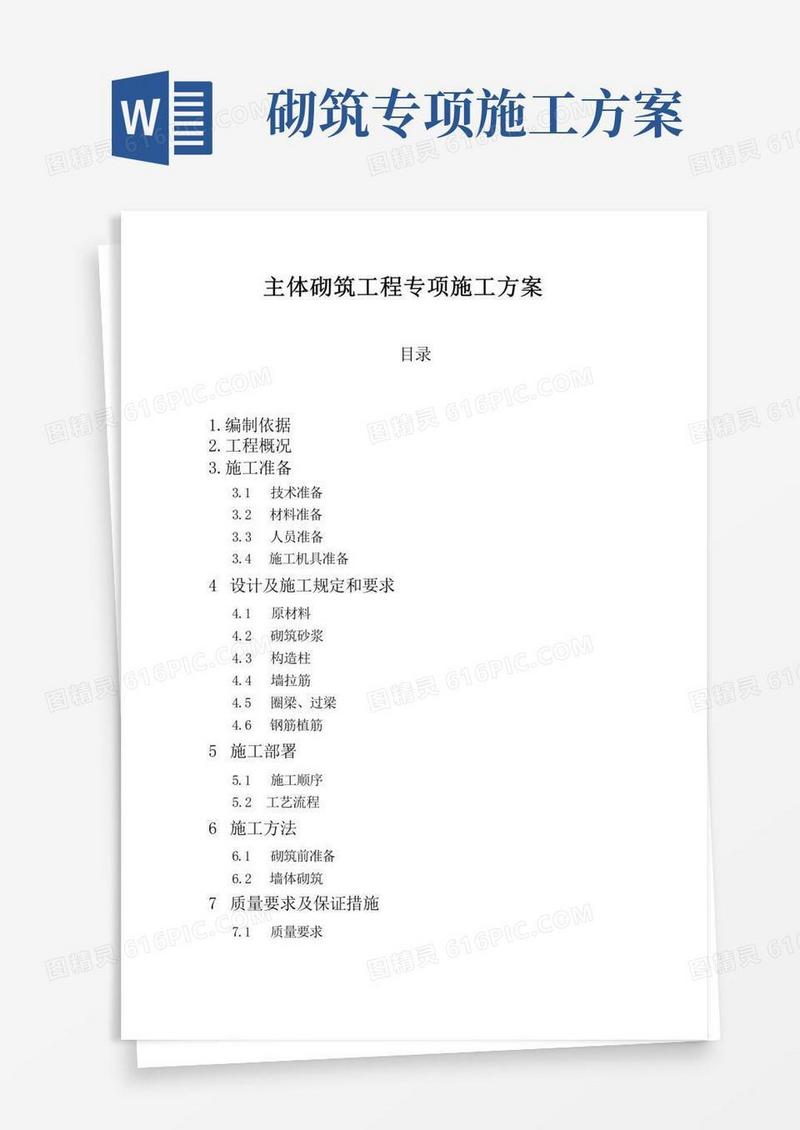 主体砌筑工程专项施工方案