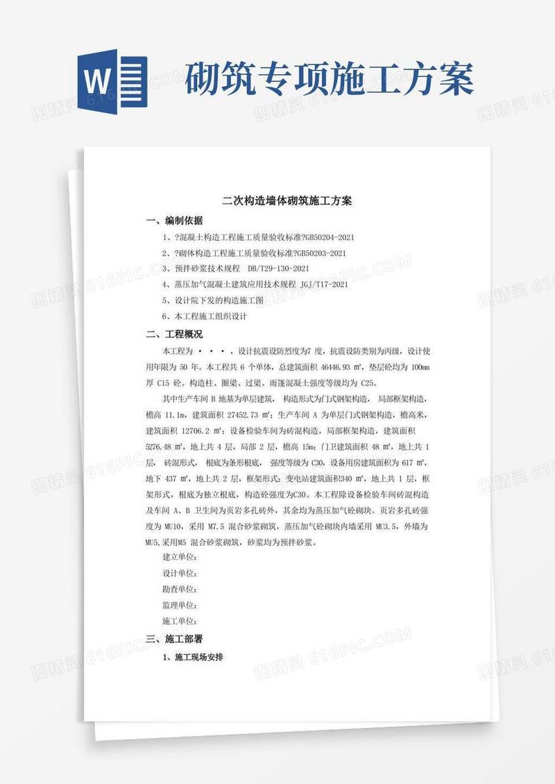 二次结构墙体砌筑专项施工方案