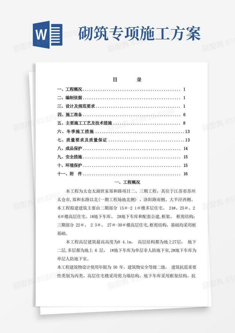墙体砌筑专项施工方案