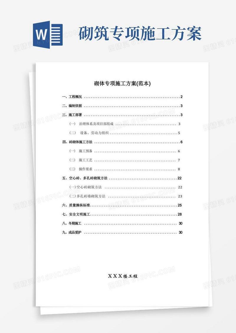 砌体专项施工方案(范本)