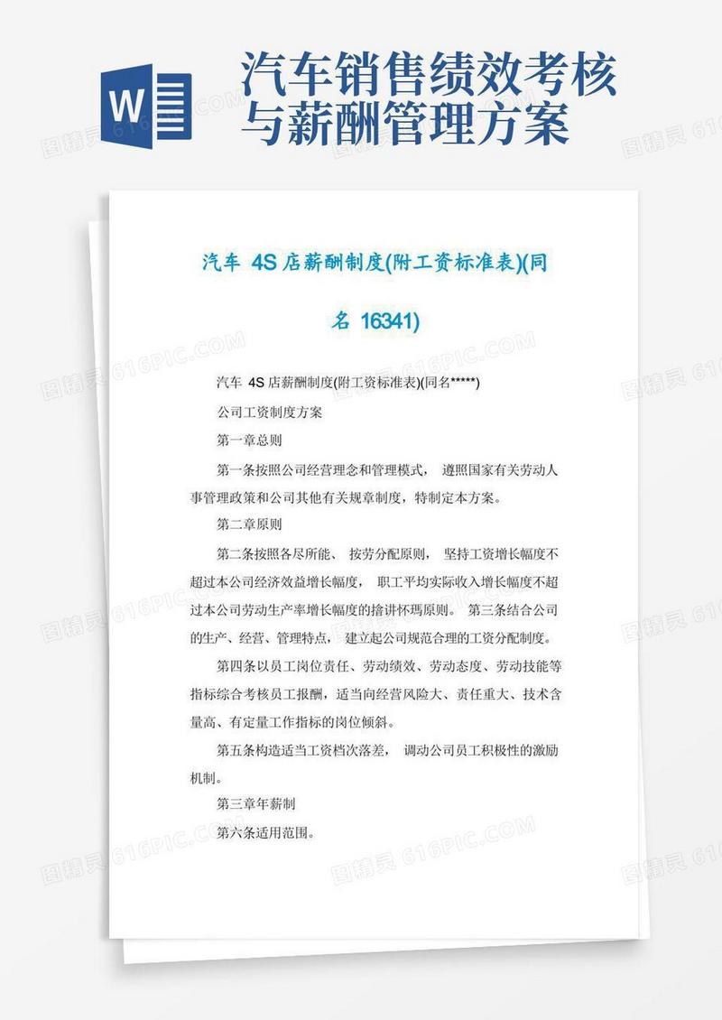 汽车4S店薪酬制度(附工资标准表)(同名16341)