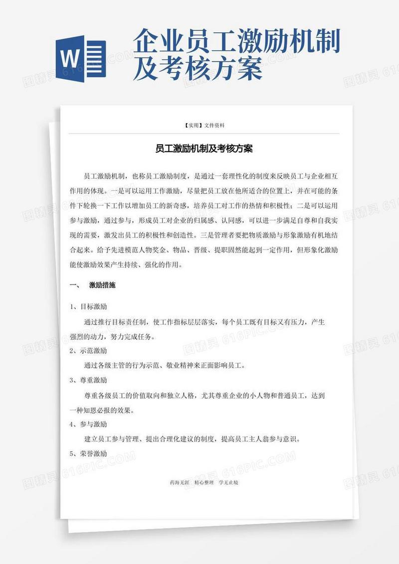 薪酬管理-员工激励制度-员工激励机制及考核方案