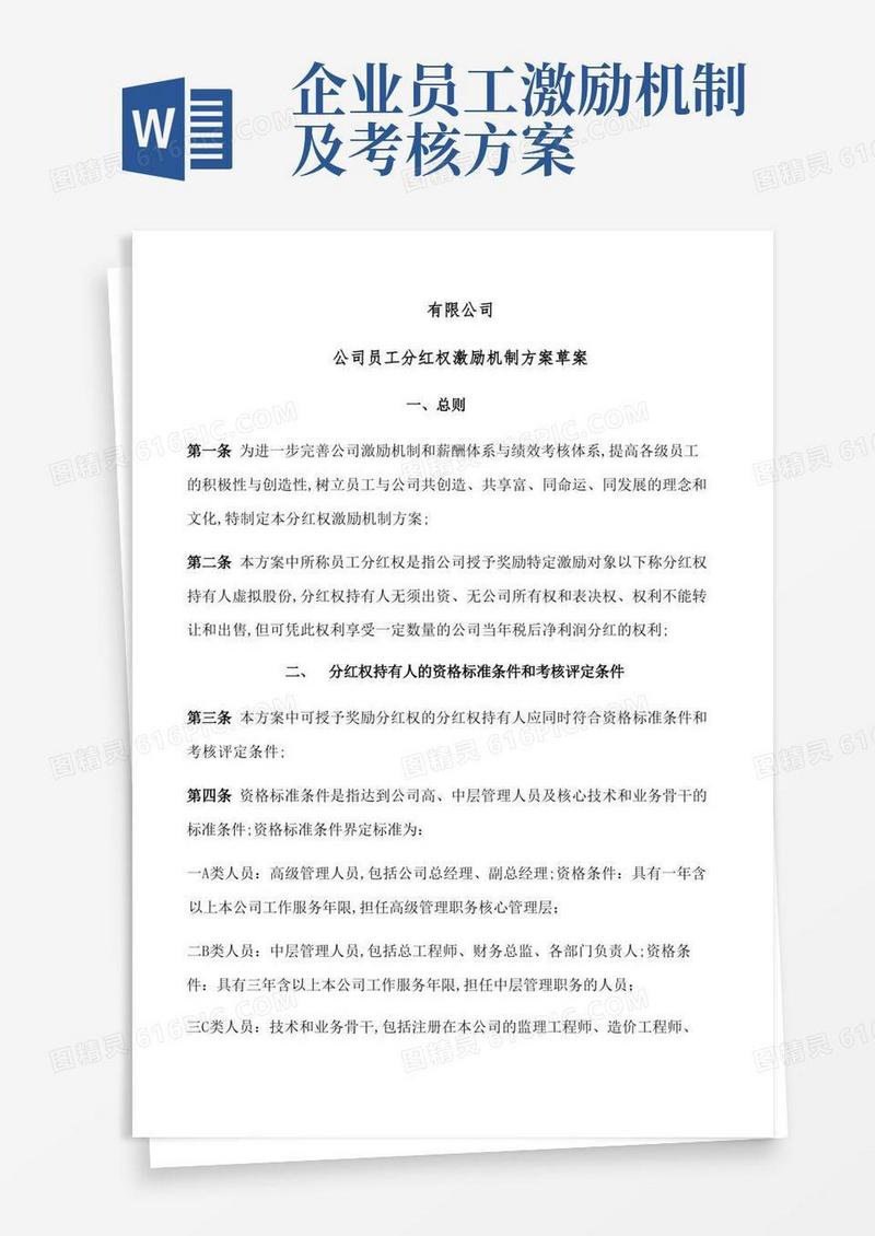 公司员工分红权激励机制方案草案
