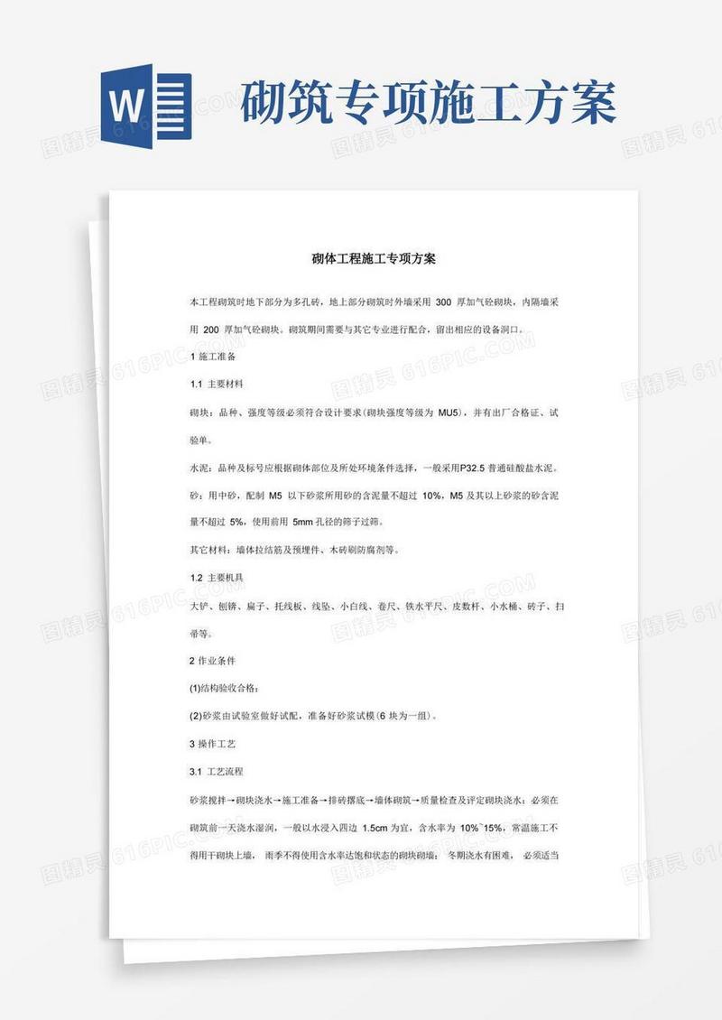 砌体工程施工专项方案