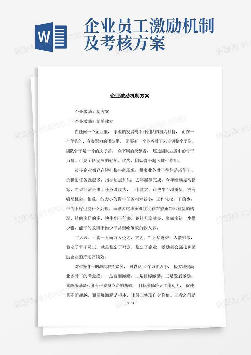 企业激励机制方案