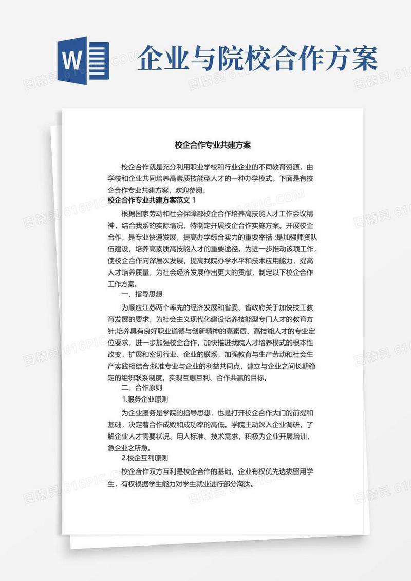 校企合作专业共建方案
