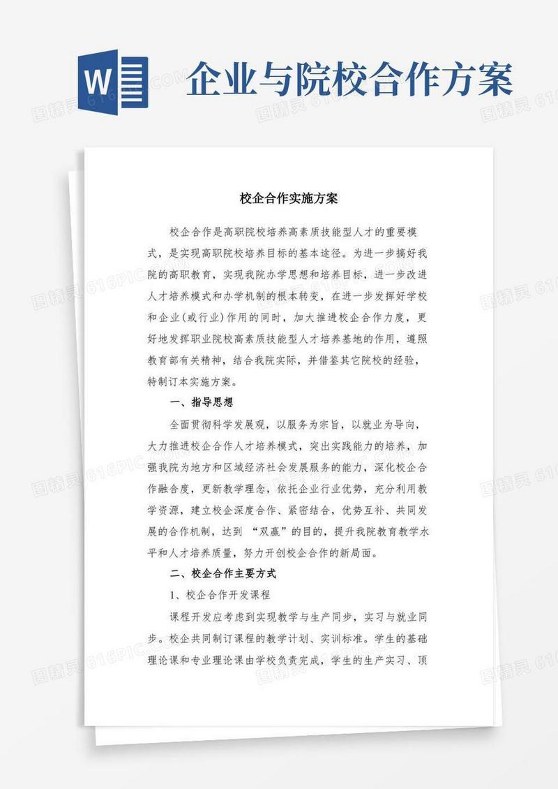 高职院校校企合作方案