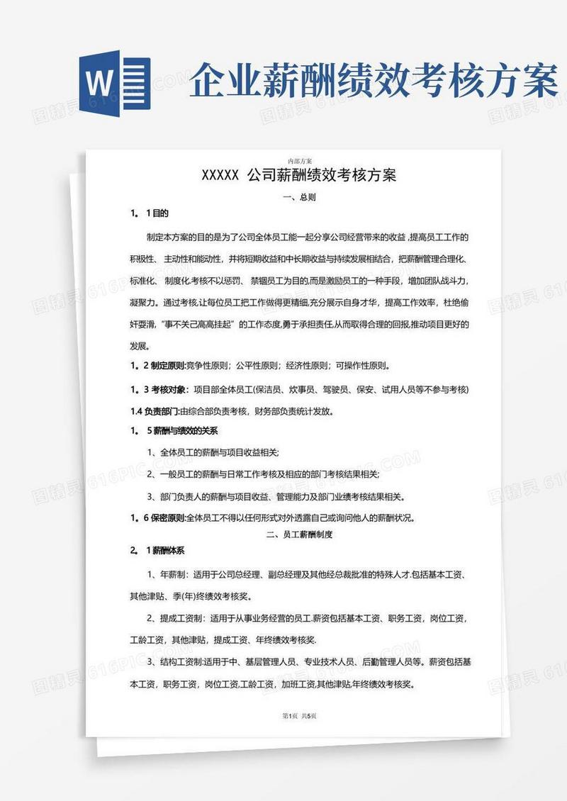 某公司薪酬绩效考核方案(确定稿)