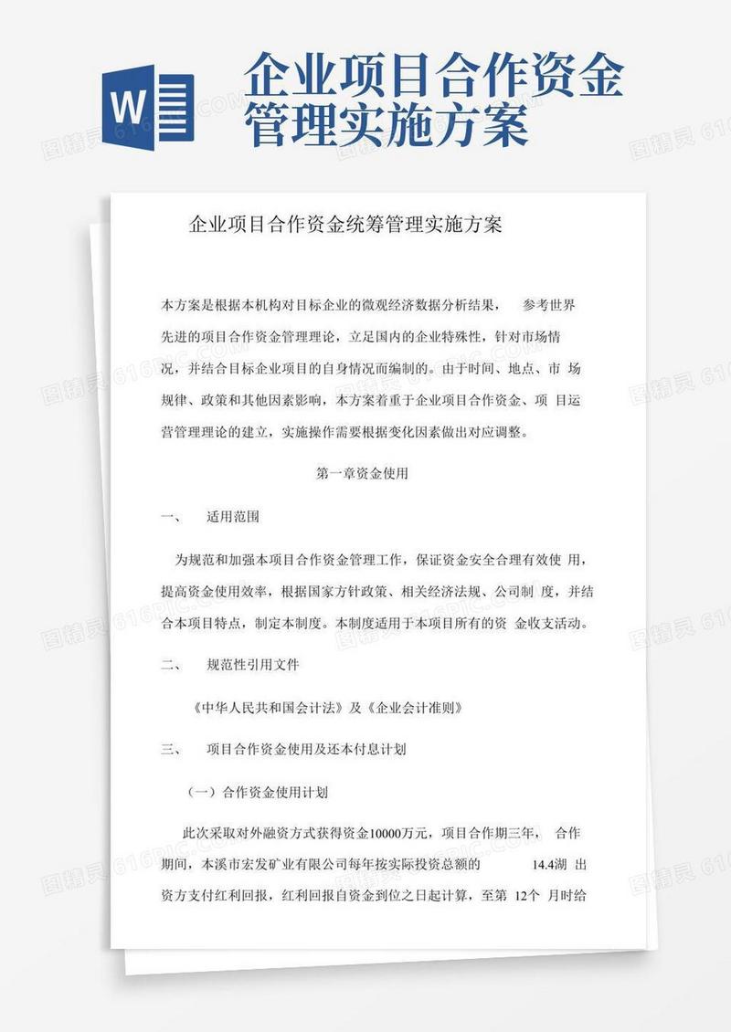 企业项目合作资金统筹管理实行方案措施c