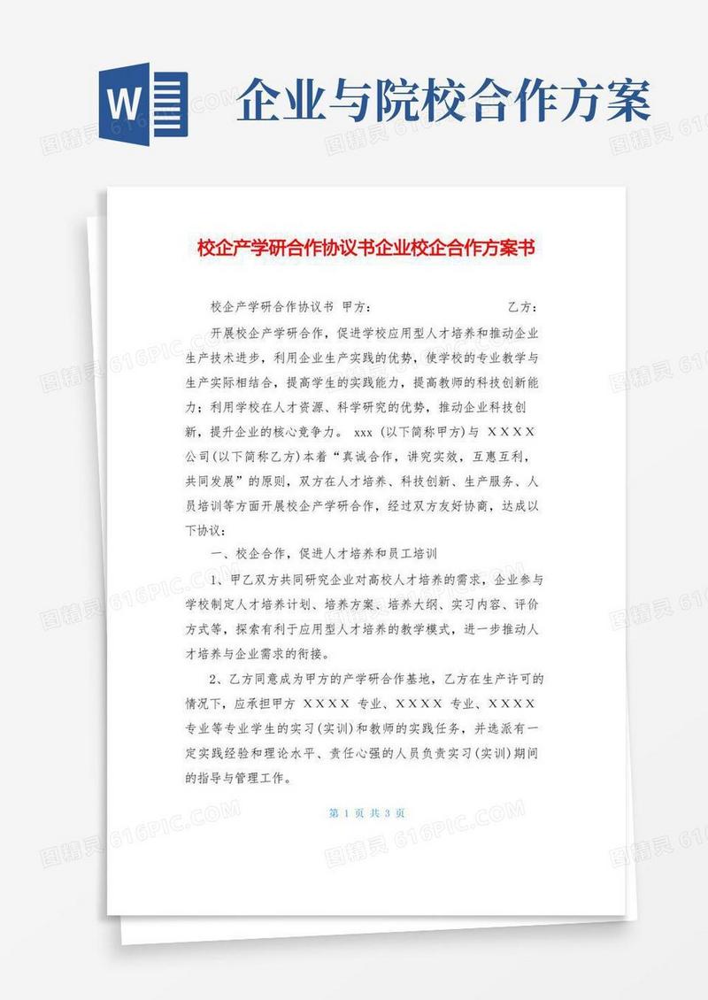 校企产学研合作协议书企业校企合作方案书