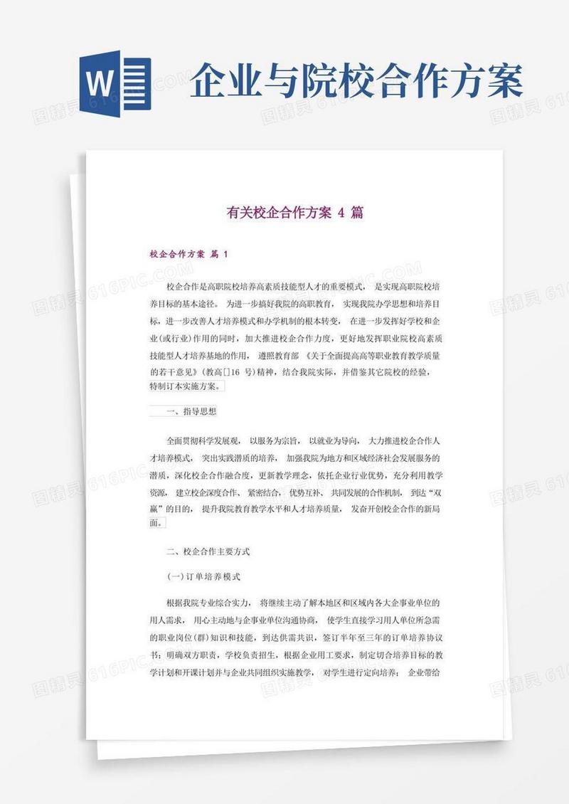 有关校企合作方案4篇