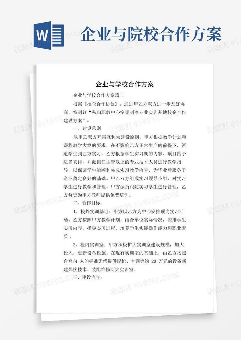 企业与学校合作方案