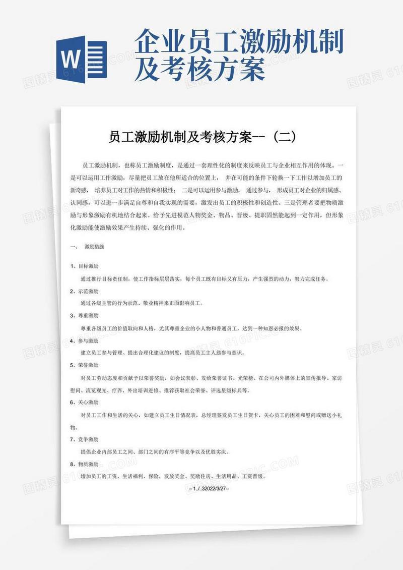 员工激励机制及考核方案