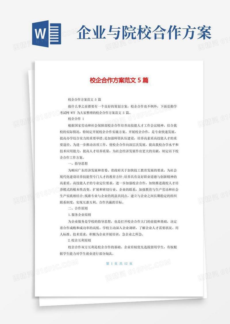 校企合作方案范文5篇