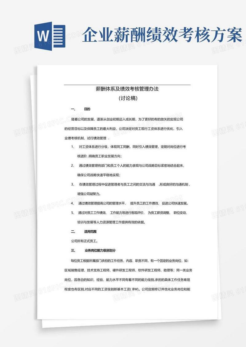 薪酬体系及绩效考核管理办法