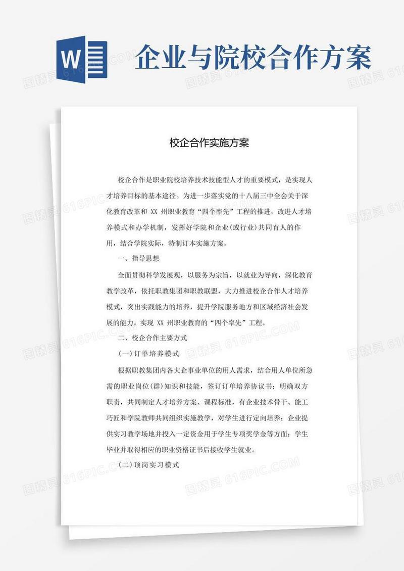 职业技术学院校企合作实施方案