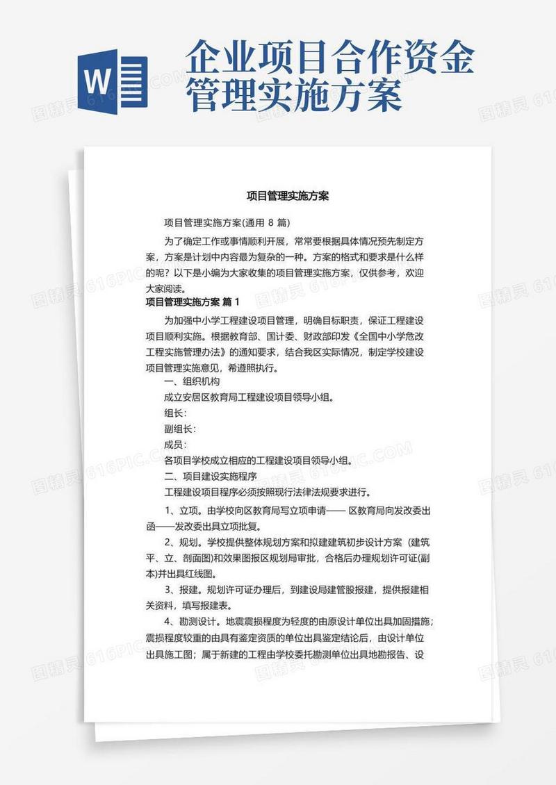 项目管理实施方案（通用8篇）