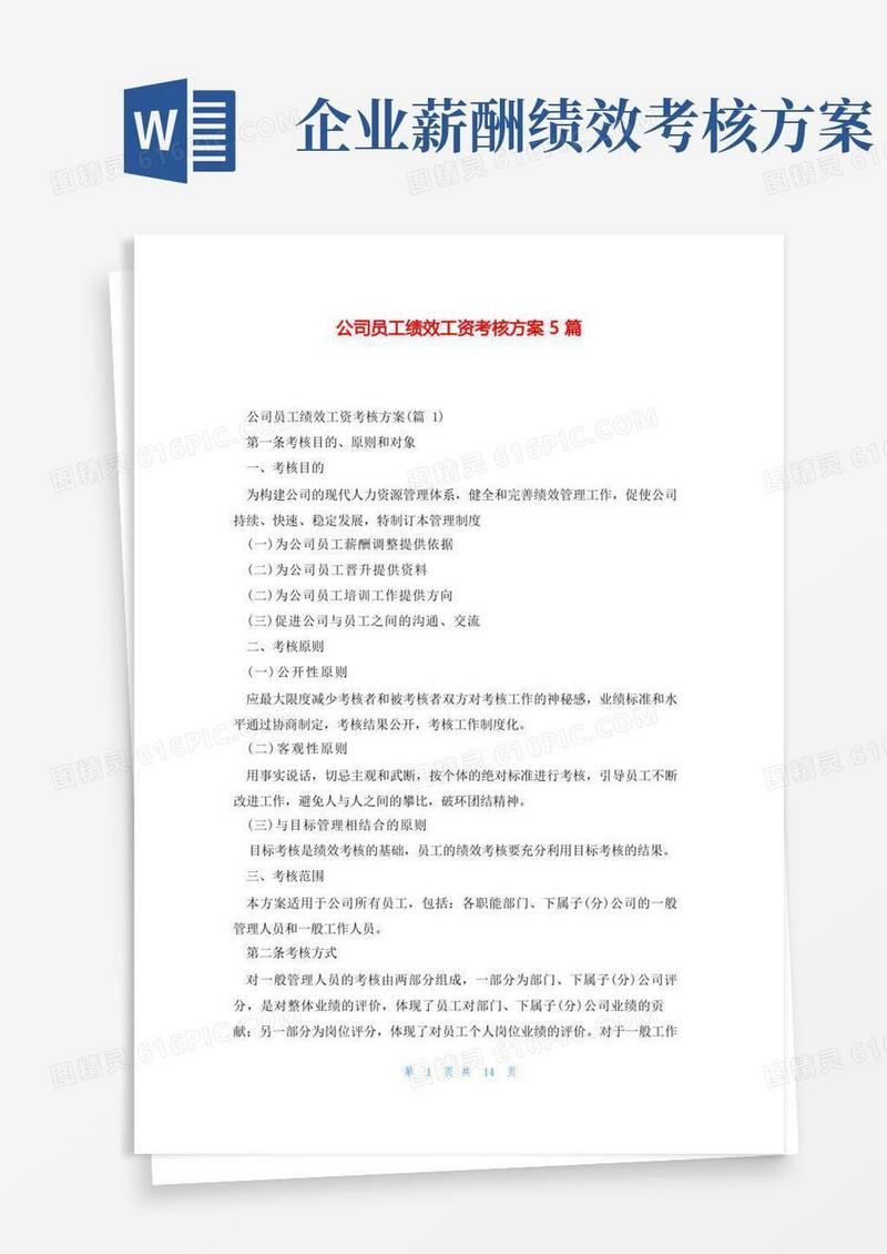 公司员工绩效工资考核方案5篇