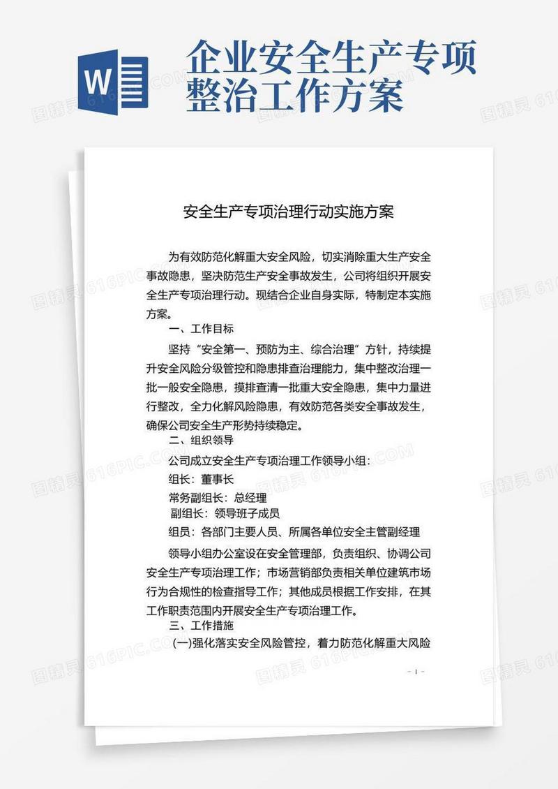 安全生产专项治理行动实施方案